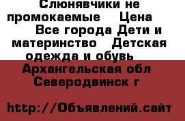 Слюнявчики не промокаемые  › Цена ­ 350 - Все города Дети и материнство » Детская одежда и обувь   . Архангельская обл.,Северодвинск г.